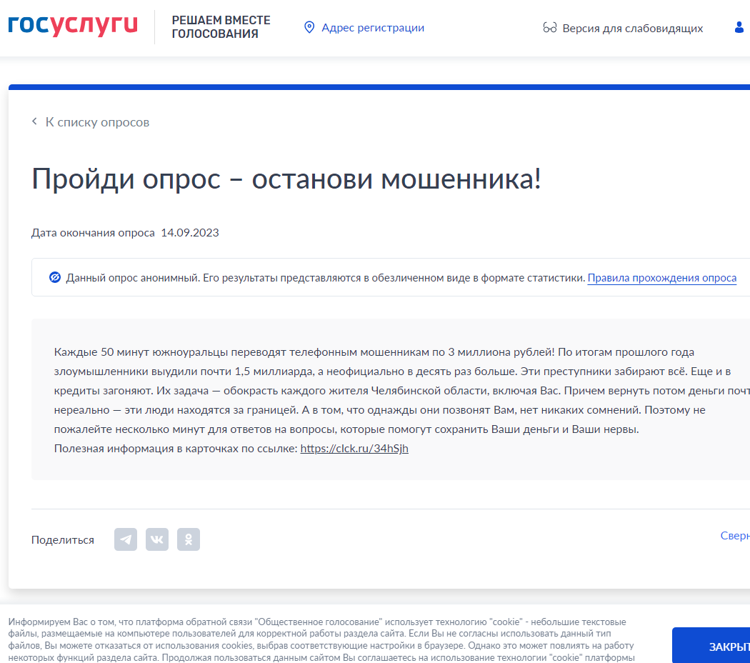 Пройди опрос – останови мошенника!